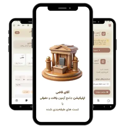 اپلیکیشن آزمون جامع حقوقی و وکالت